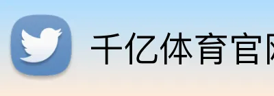 千亿体育官网 Logo
